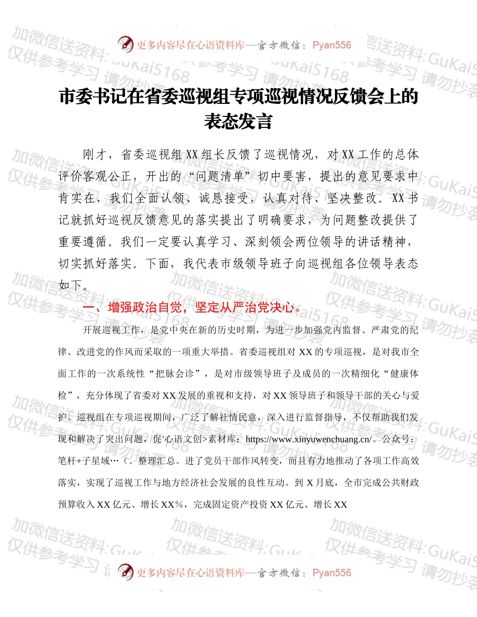 市委书记在省委巡视组专项巡视情况反馈会上的表态发言.docx_第1页