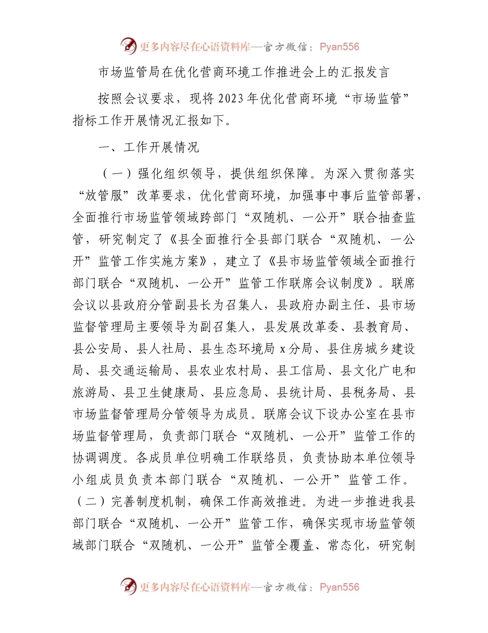 市场监管局在优化营商环境工作推进会上的汇报发言.docx_第1页