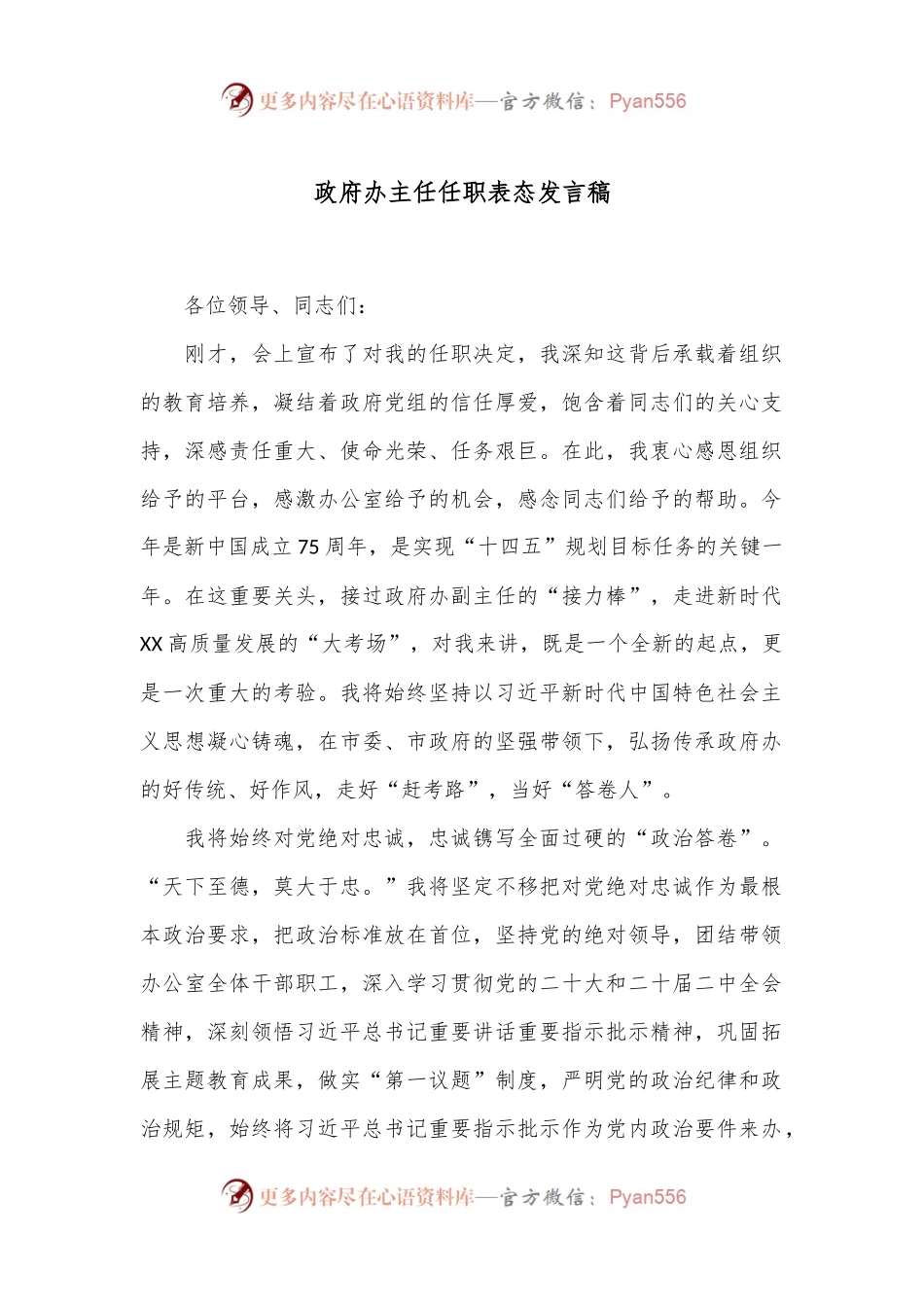 政府办主任任职表态发言稿.docx_第1页