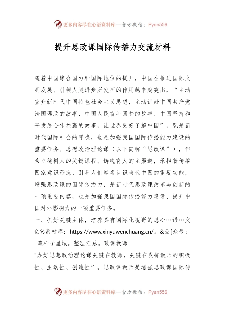 提升思政课国际传播力交流材料.docx_第1页