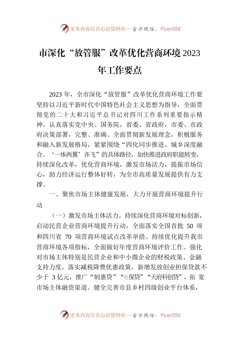 市深化“放管服”改革优化营商环境2023年工作要点.docx_第1页