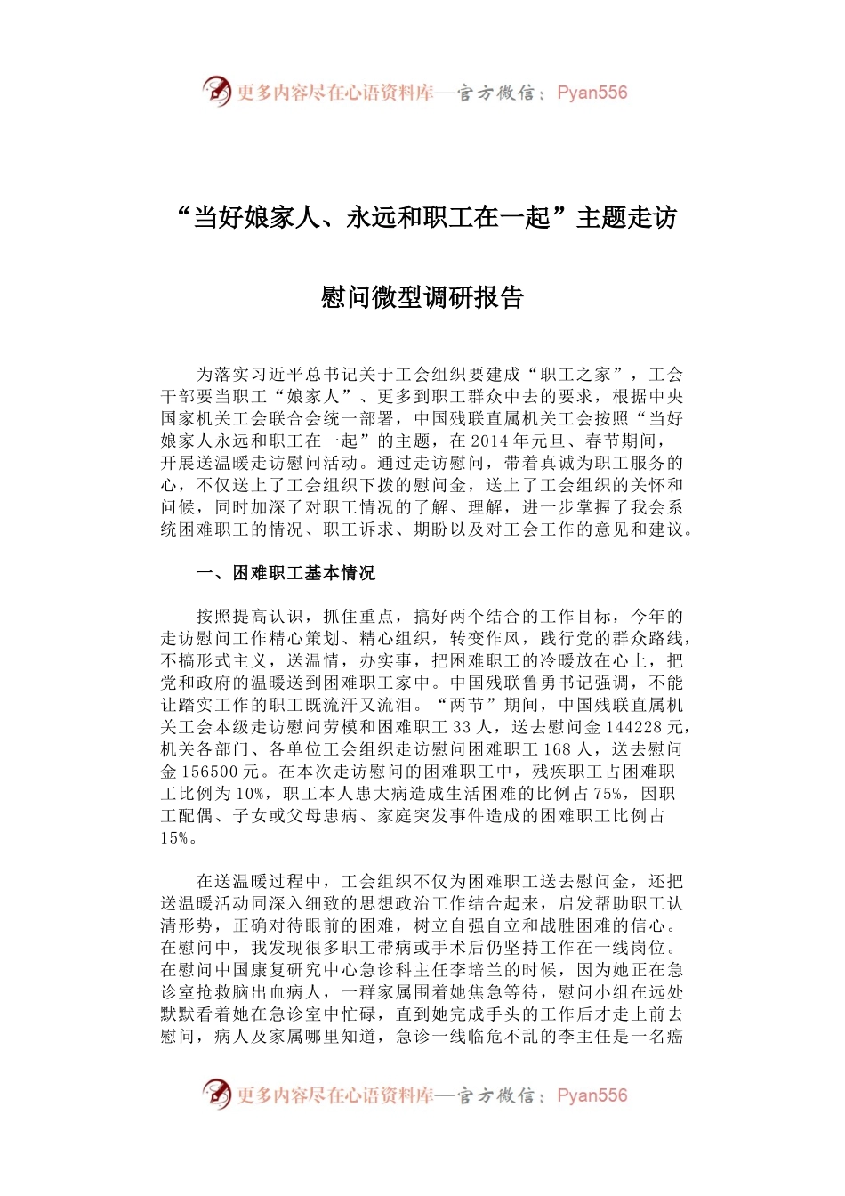 当好娘家人、永远和职工在一起”主题走访慰问微型调研报告.docx_第1页