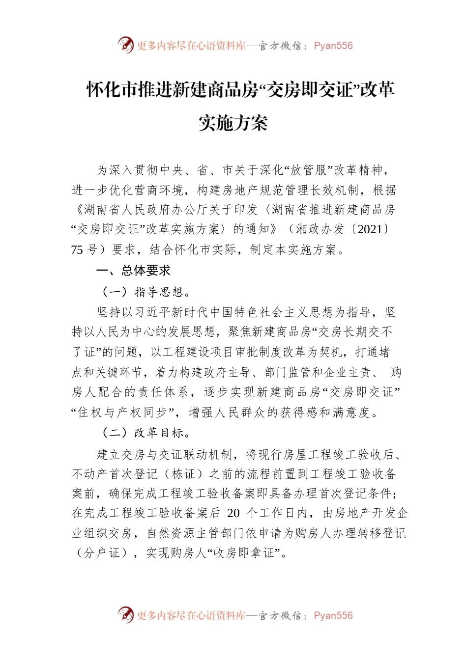 怀化市推进新建商品房“交房即交证”改革实施方案.docx_第1页