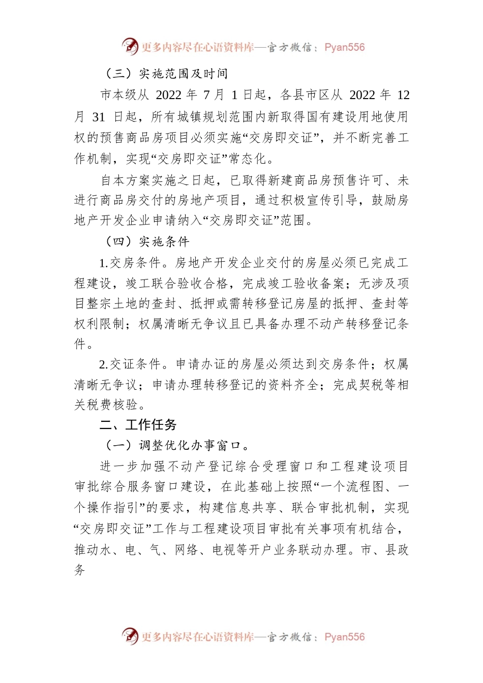 怀化市推进新建商品房“交房即交证”改革实施方案.docx_第2页