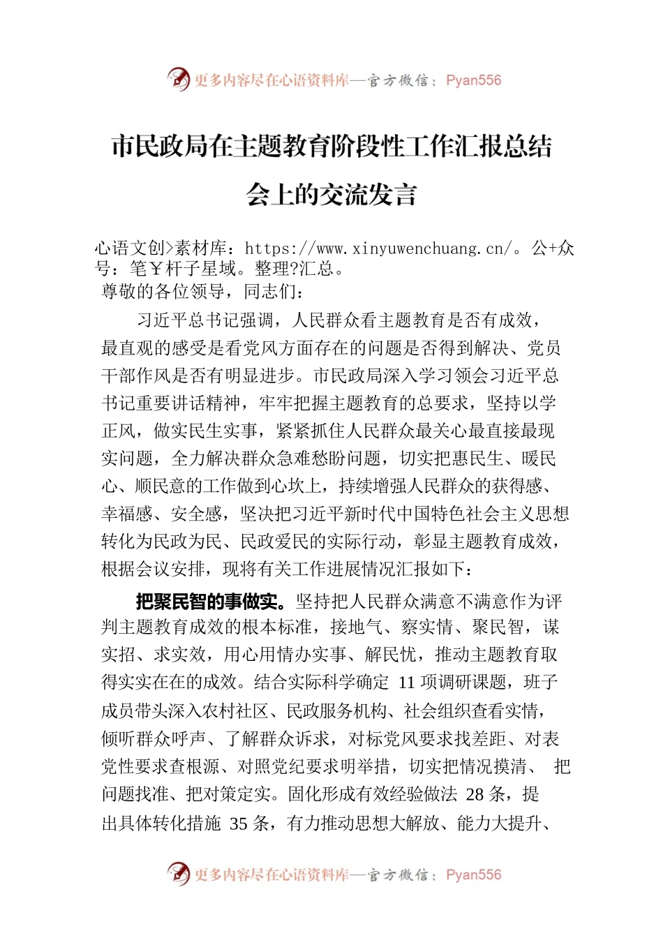 市民政局在主题教育阶段性工作汇报总结会上的交流发言.docx_第1页