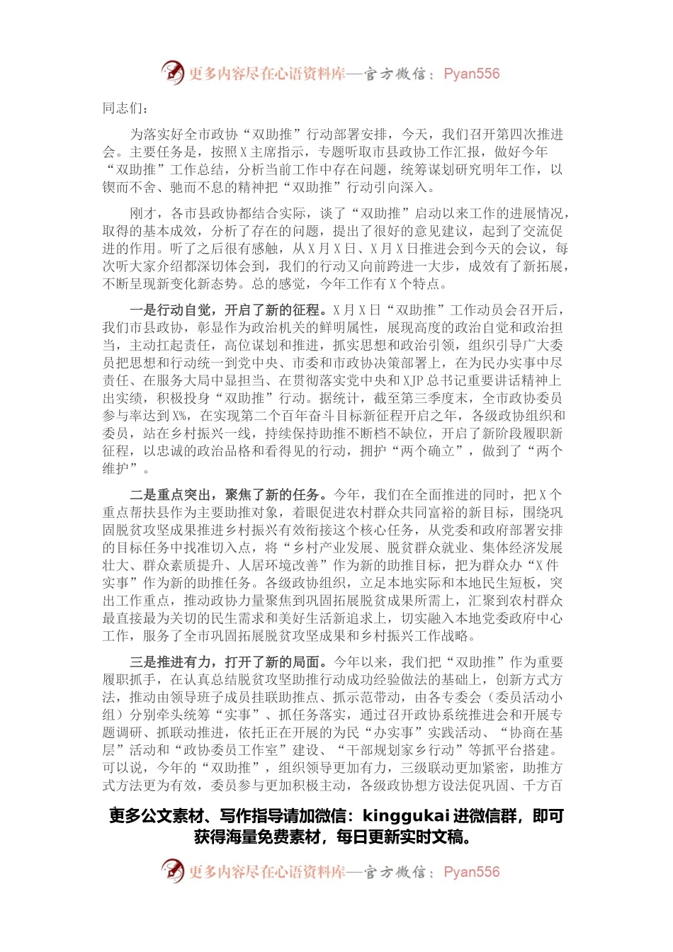 政协党组副书记在双助推行动第X次工作推进会上的讲话.docx_第1页