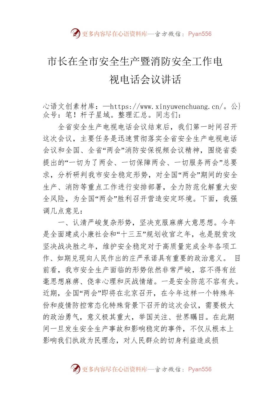 市长在全市安全生产暨消防安全工作电视电话会议讲话.docx_第1页