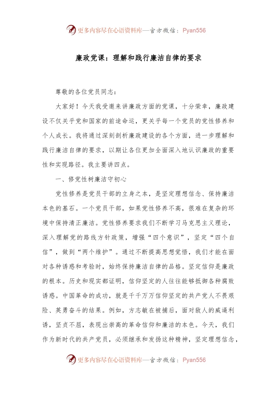 廉政党课：理解和践行廉洁自律的要求.docx_第1页