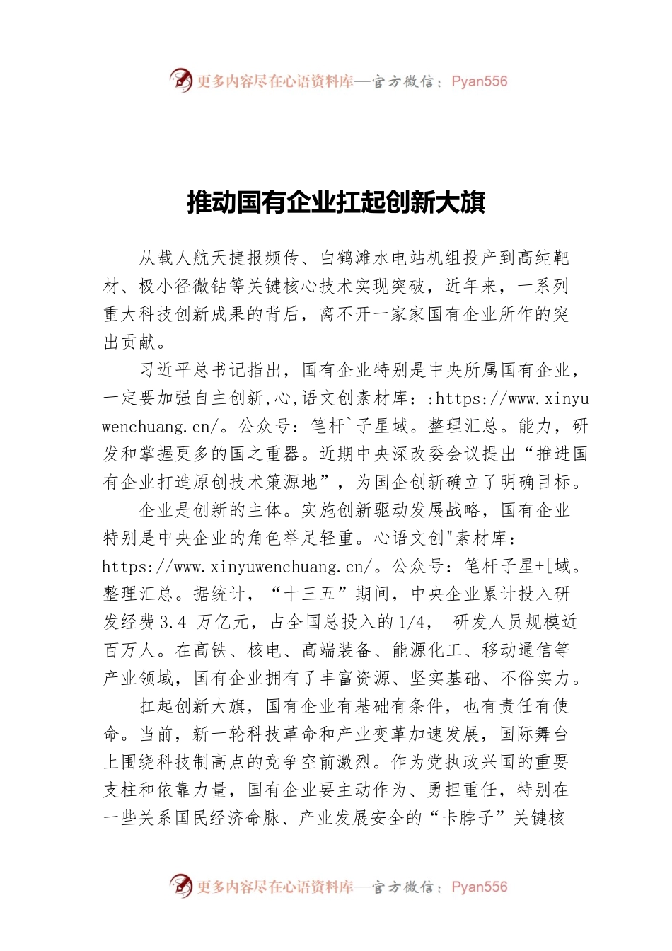 推动国有企业扛起创新大旗.docx_第1页