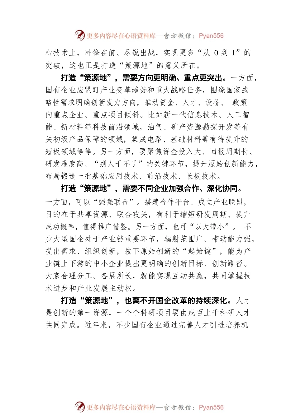 推动国有企业扛起创新大旗.docx_第2页