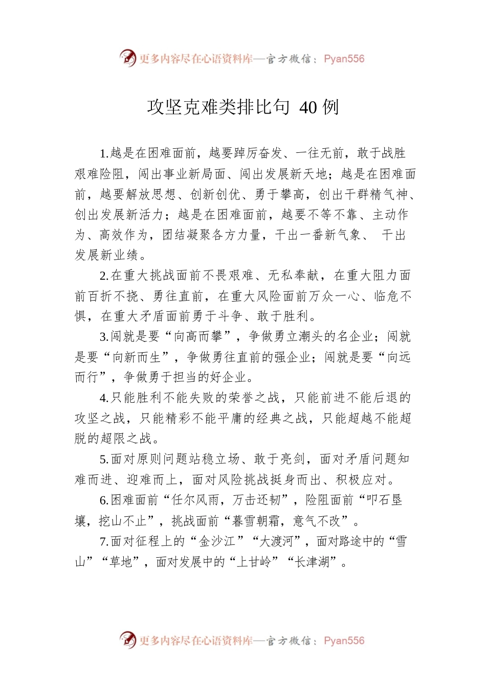 攻坚克难类排比句40例.docx_第1页