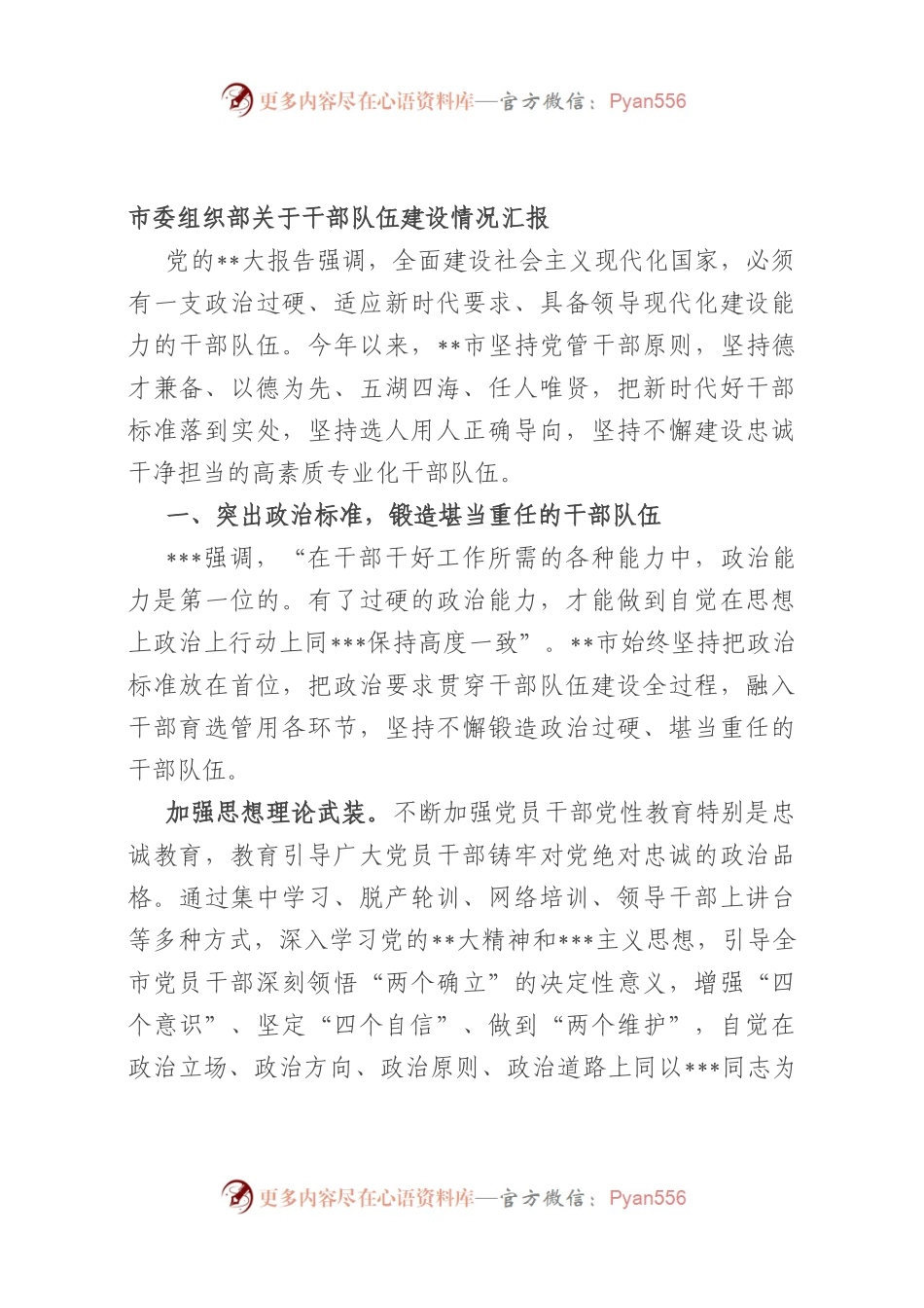 市委组织部干部队伍建设情况汇报.docx_第1页