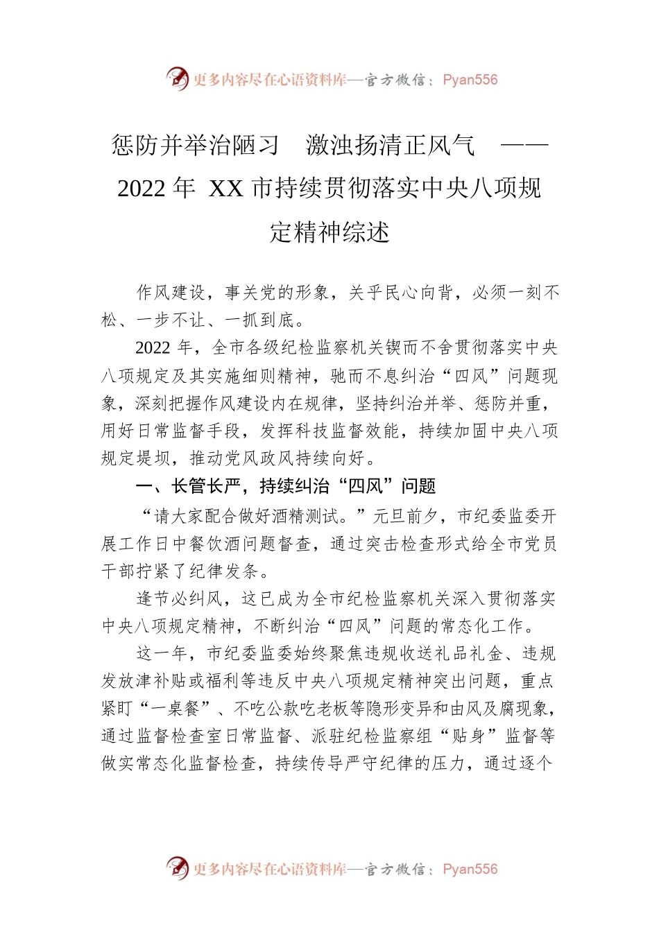 惩防并举治陋习  激浊扬清正风气  ——2022年XX市持续贯彻落实中央八项规定精神综述（20230203）.docx_第1页