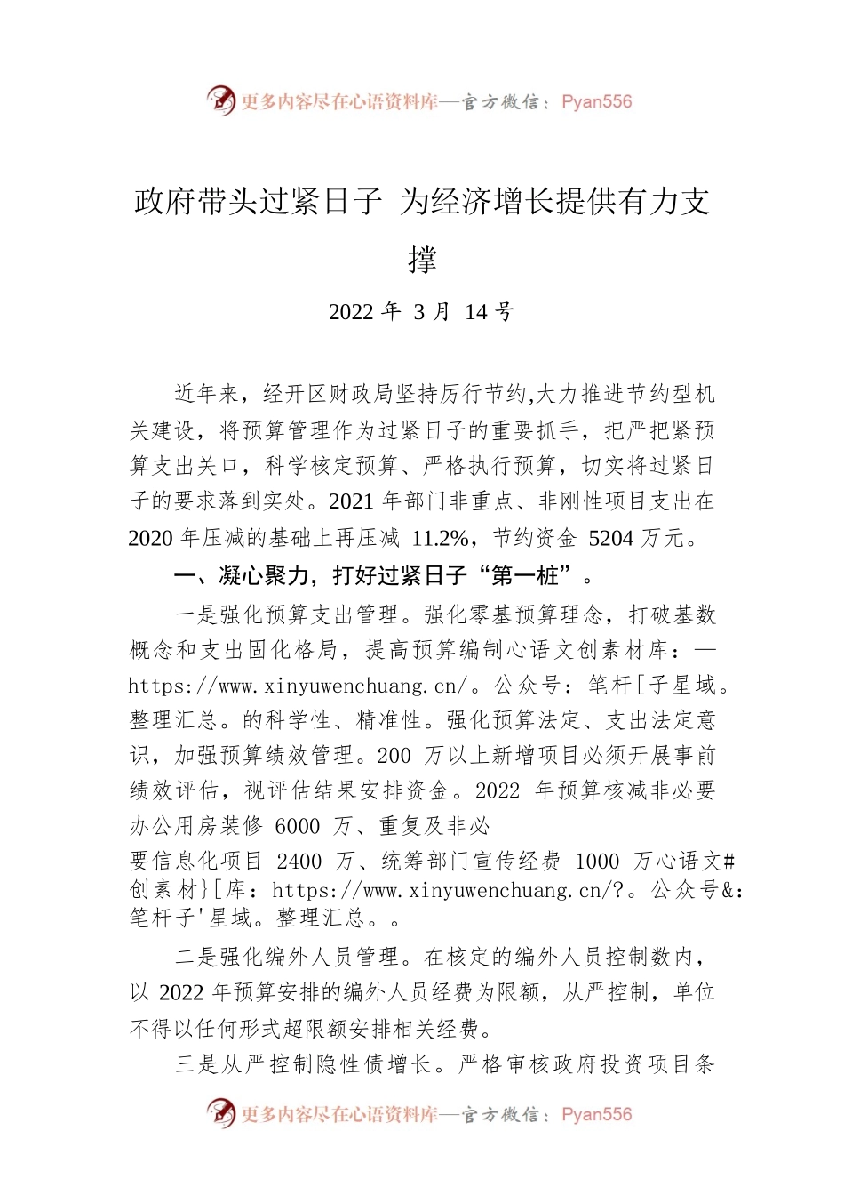 政府带头过紧日子 为经济增长提供有力支撑（20220314）.docx_第1页