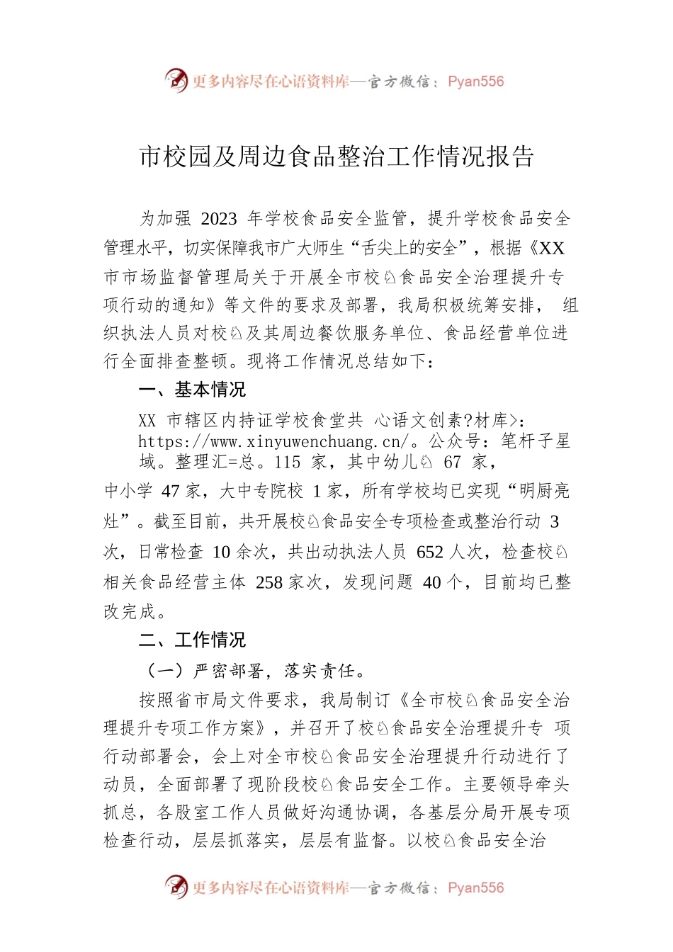 市校园及周边食品整治工作情况报告.docx_第1页