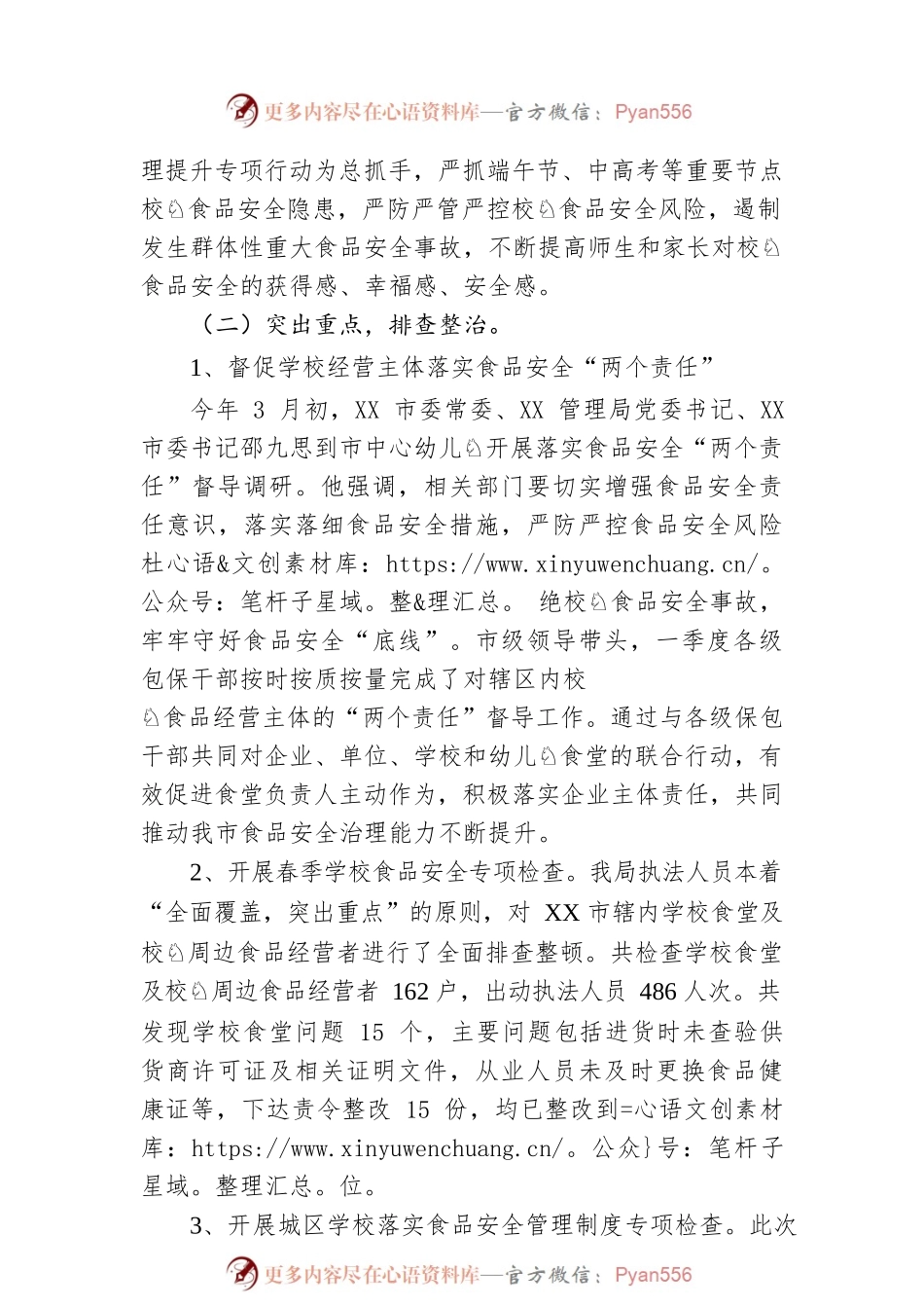 市校园及周边食品整治工作情况报告.docx_第2页