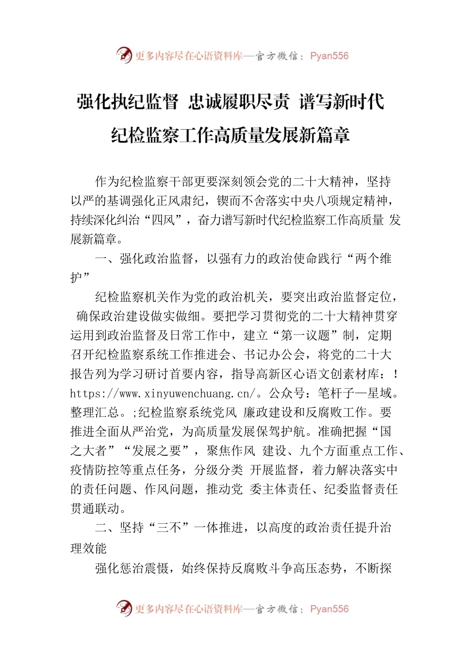 强化执纪监督 忠诚履职尽责 谱写新时代纪检监察工作高质量发展新篇章.docx_第1页