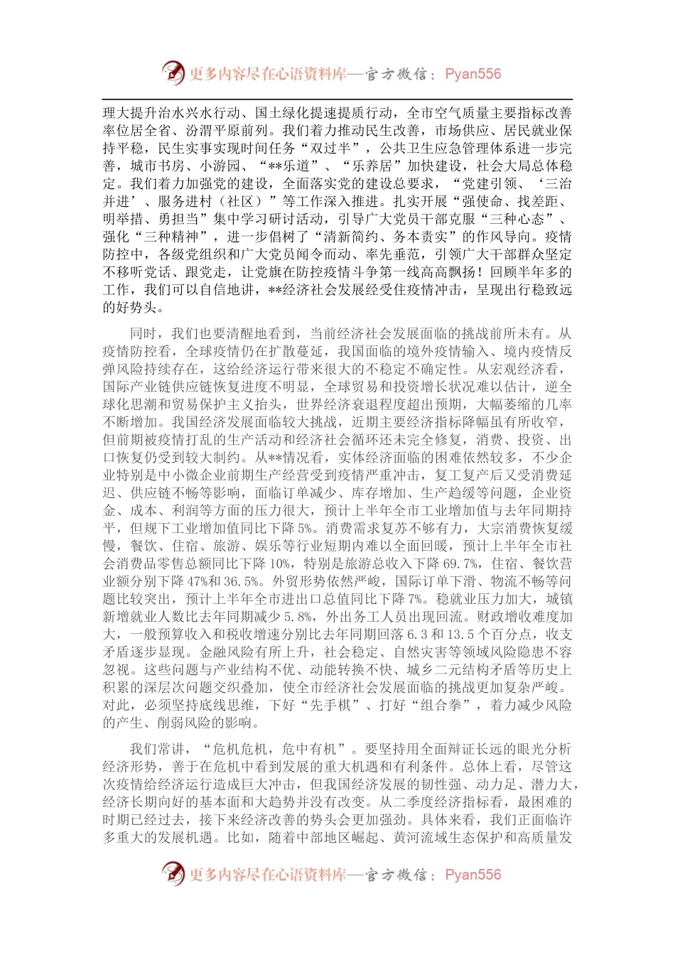 市委书记在在市委年中工作会议上的讲话.docx_第2页