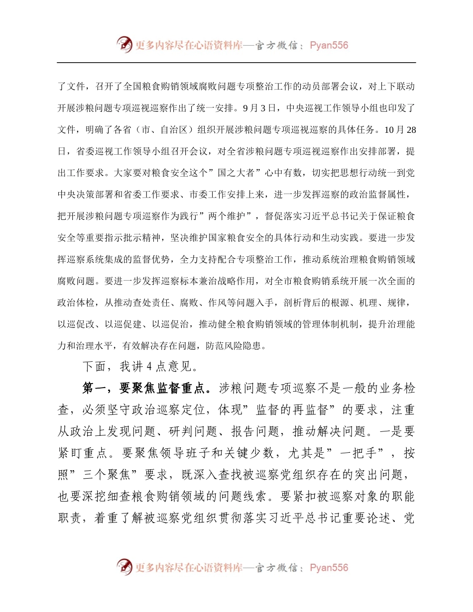 市纪委书记在涉粮问题专项巡察工作动员部署会上的讲话.docx_第2页
