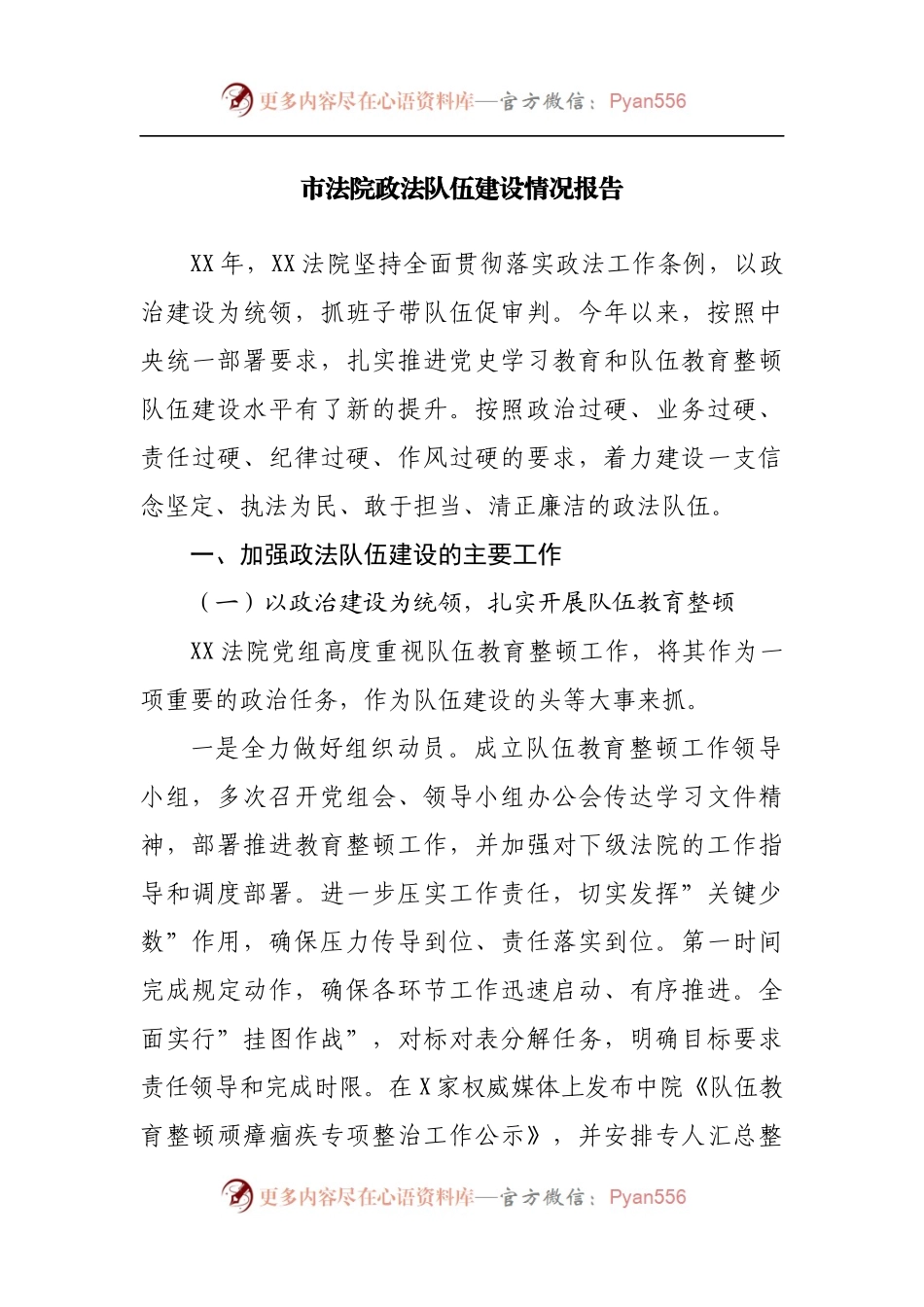 市法院政法队伍建设情况报告[2].docx_第1页