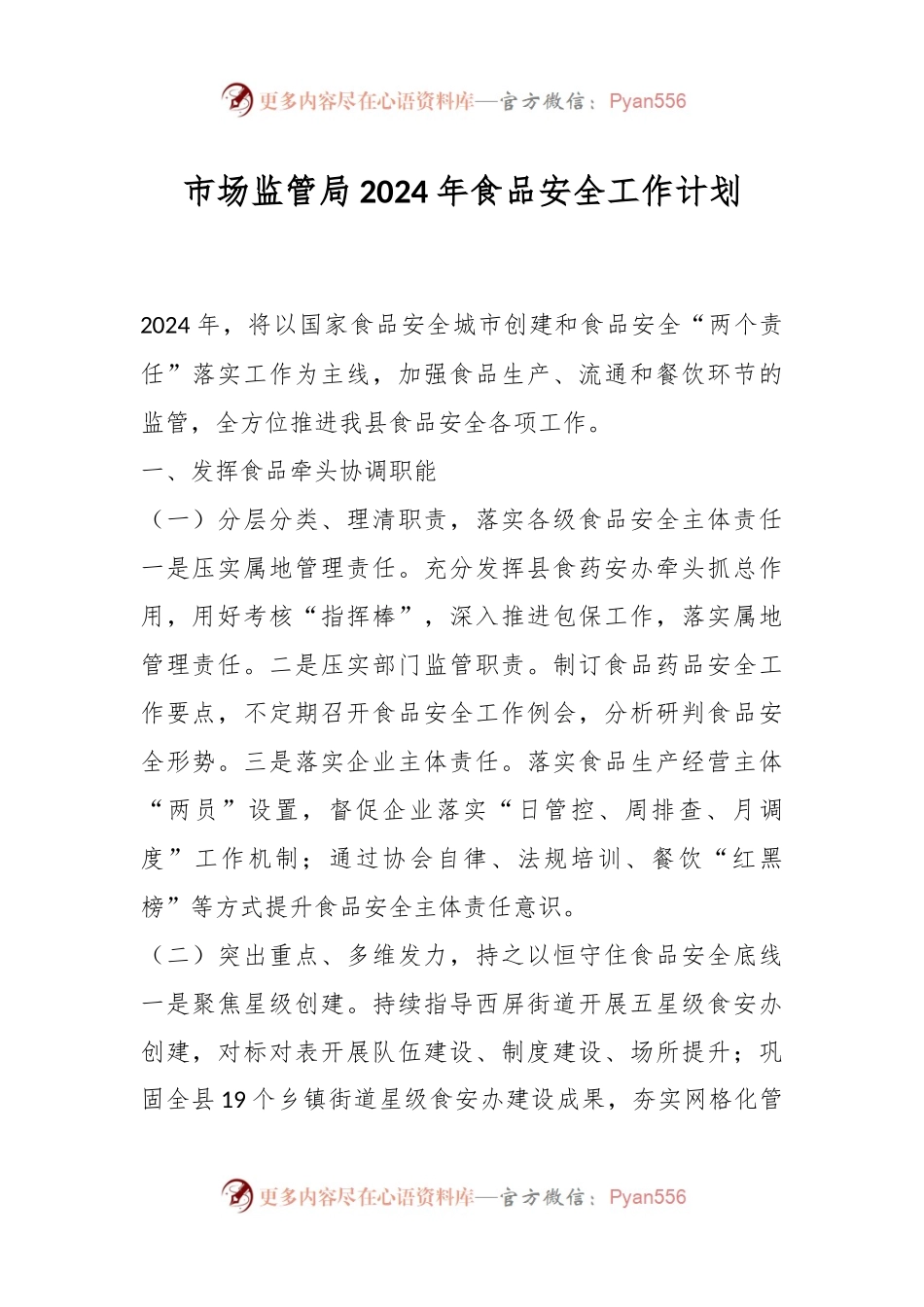 市场监管局2024年食品安全工作计划.docx_第1页