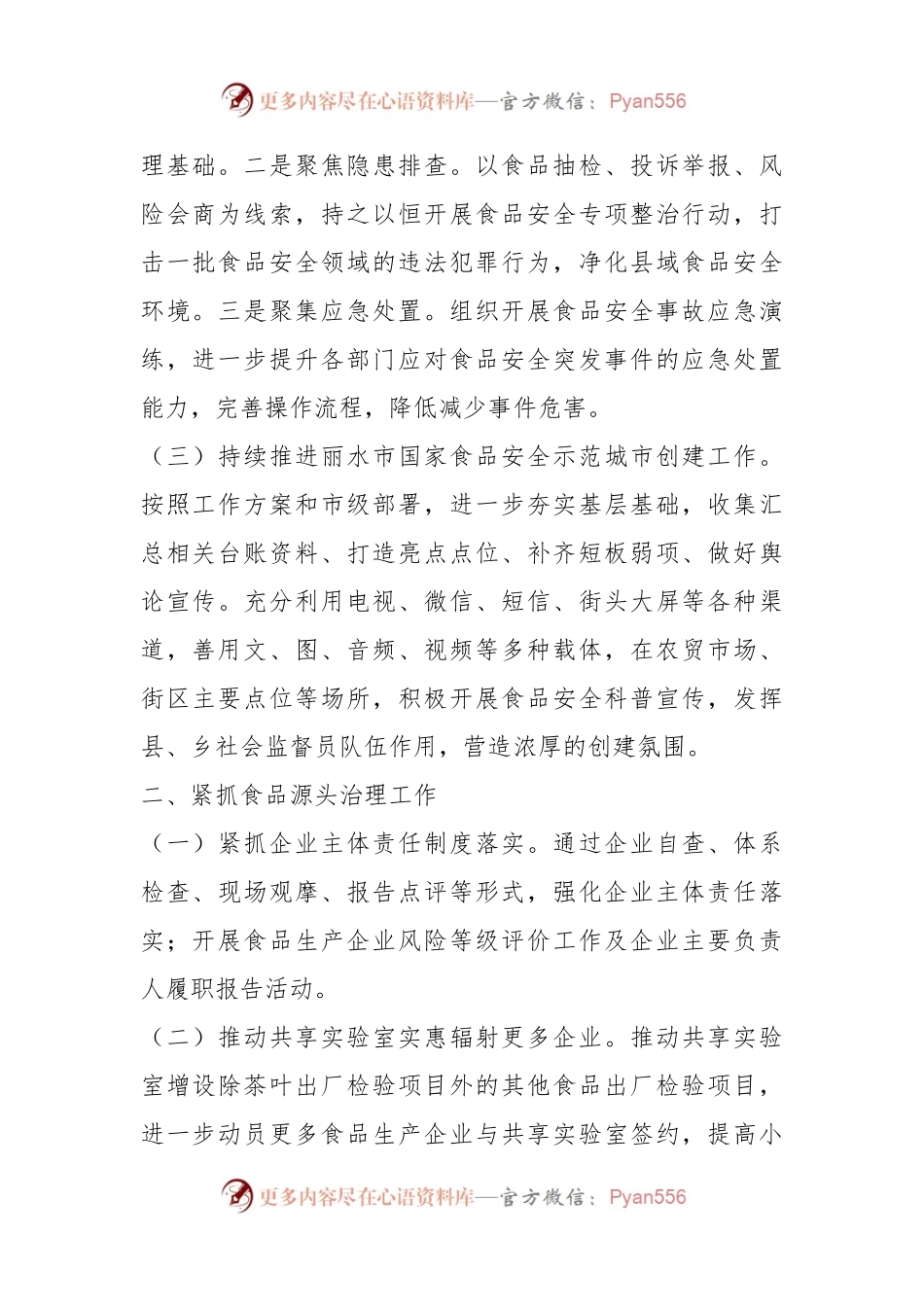 市场监管局2024年食品安全工作计划.docx_第2页