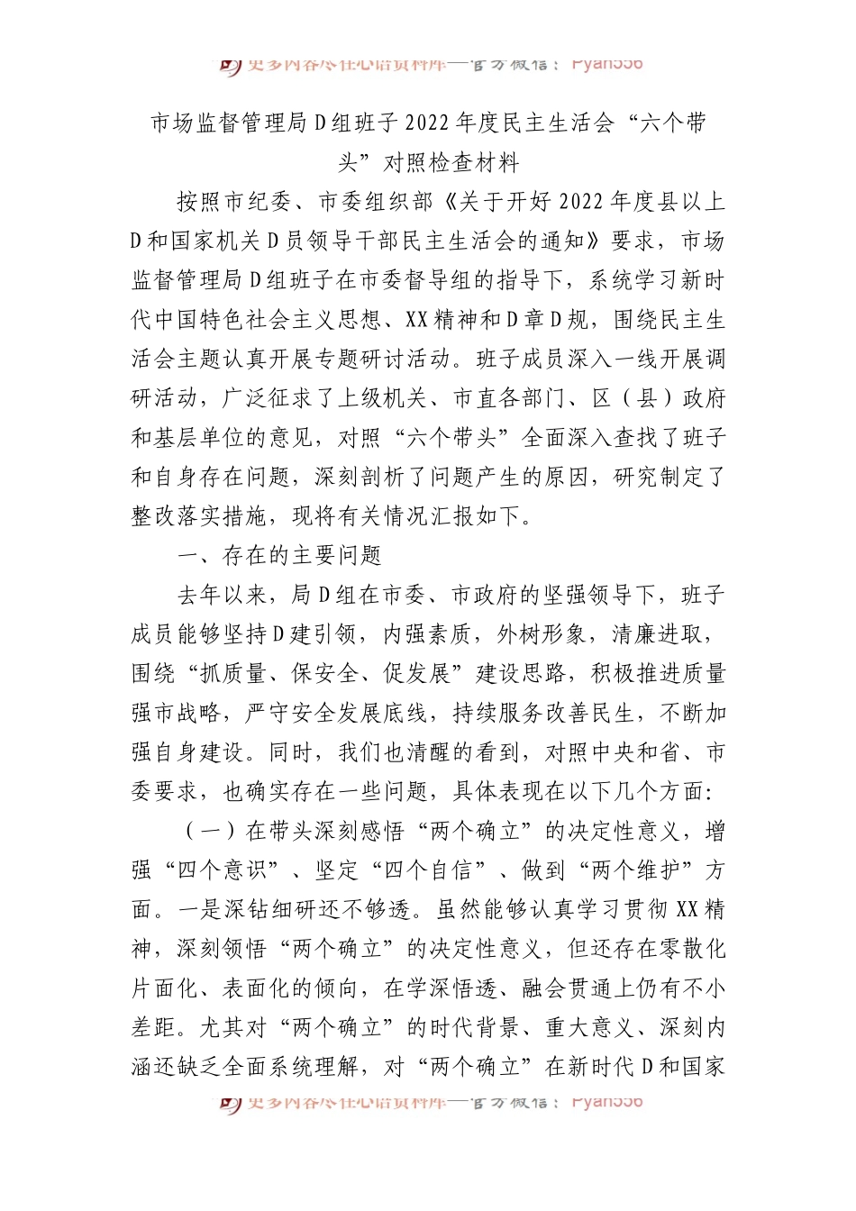 市场监督管理局党组班子XX年度民主生活会“六个带头”对照检查材料.docx_第1页