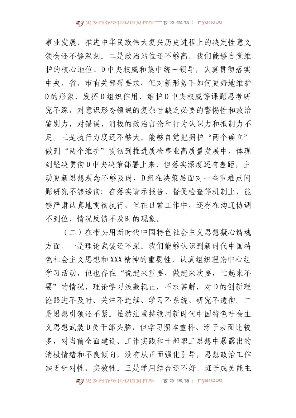 市场监督管理局党组班子XX年度民主生活会“六个带头”对照检查材料.docx_第2页