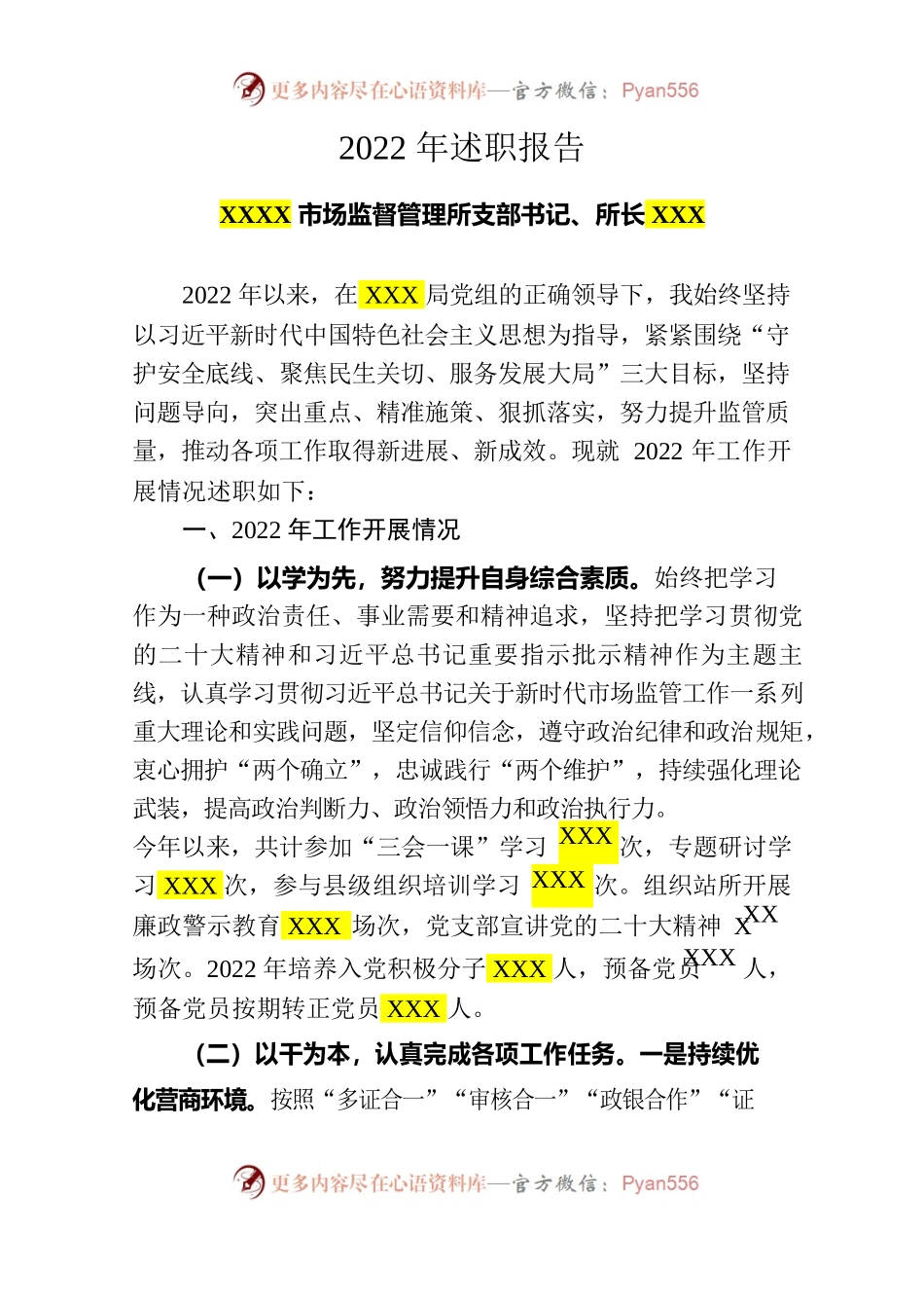 市场监督管理所2022年述职报告.docx_第1页