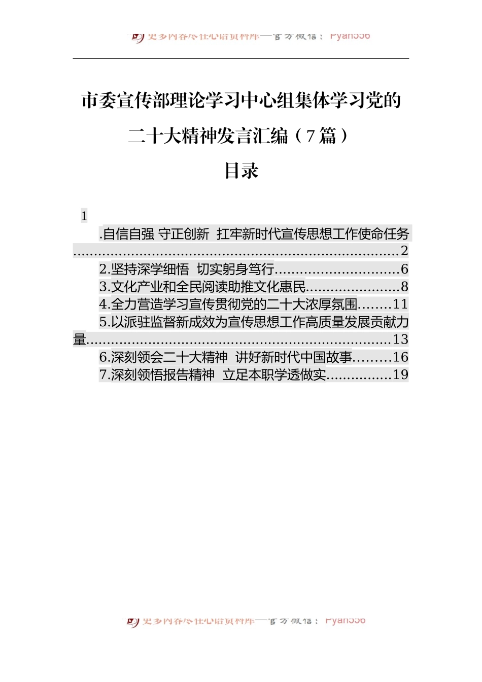 市委宣传部理论学习中心组集体学习大会精神发言汇编（7篇）.docx_第1页