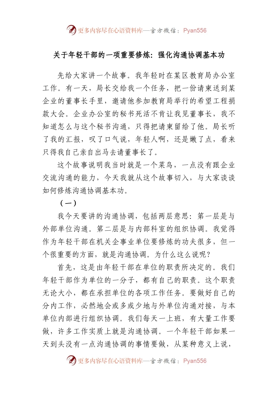 年轻干部的一项重要修炼：强化沟通协调基本功.docx_第1页