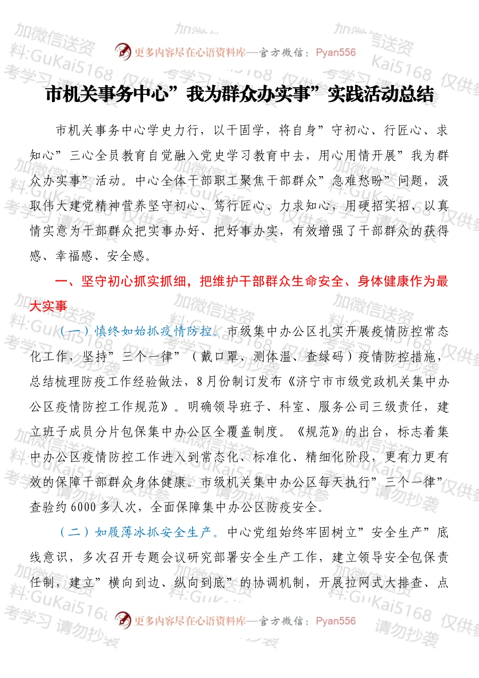 市机关事务中心”我为群众办实事”实践活动总结.docx_第1页