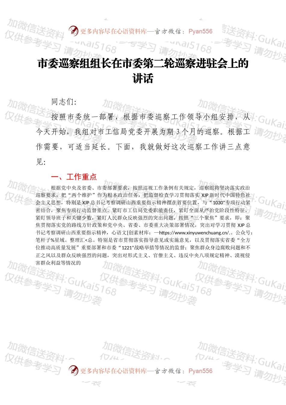 市委巡察组组长在市委第二轮巡察进驻会上的讲话.docx_第1页