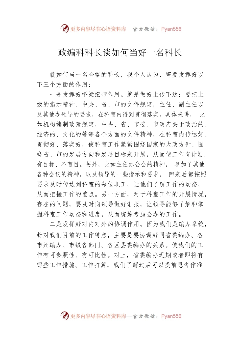 政编科科长谈如何当好一名科长.docx_第1页