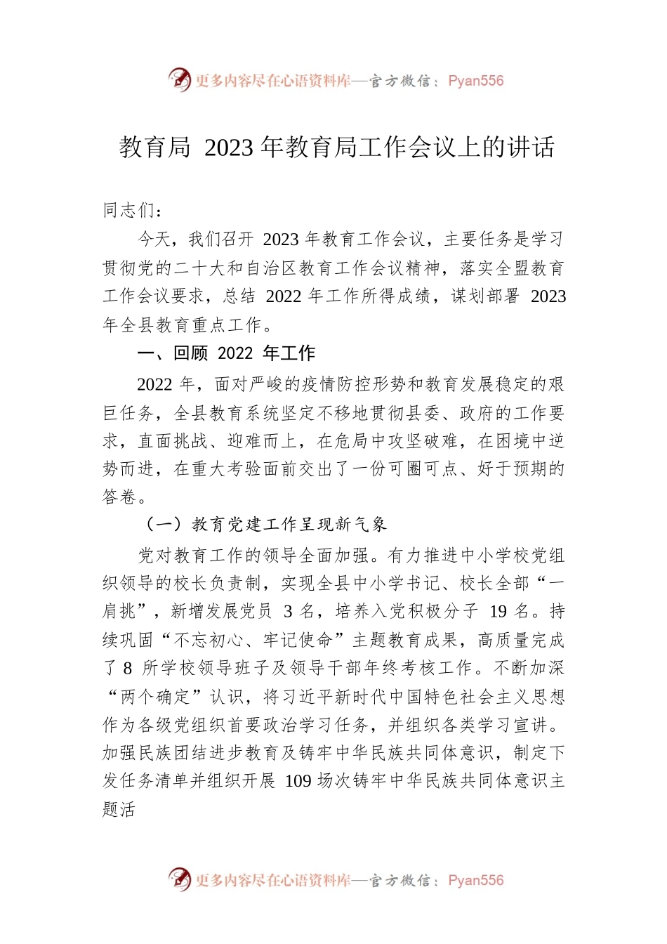 教育局2023年教育局工作会议上的讲话.docx_第1页