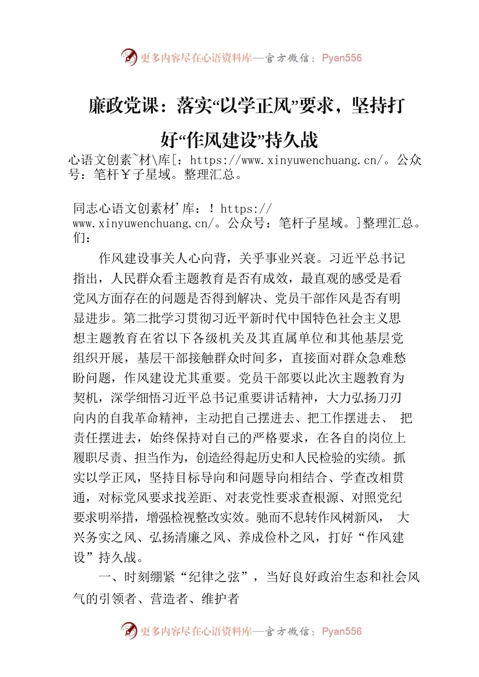 廉政党课：落实“以学正风”要求，坚持打好“作风建设”持久战.docx_第1页