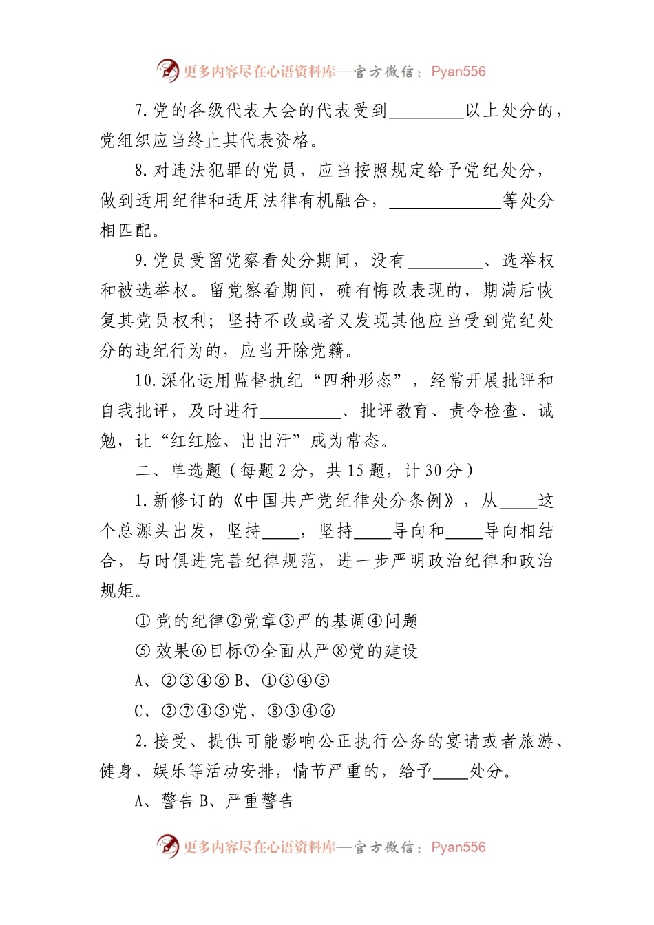 新修订《中国共产党纪律处分条例》应知应会知识测试题试卷（附答案）.docx_第2页