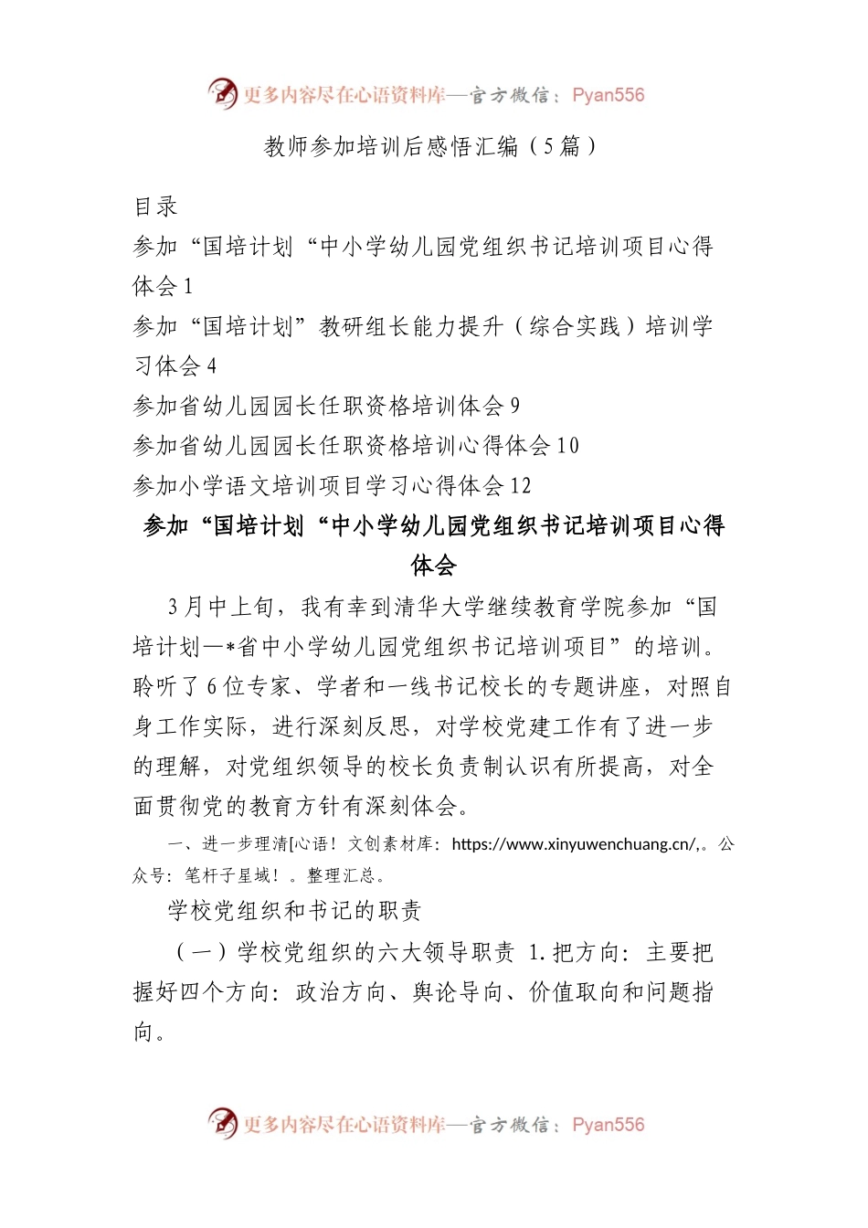 教师参加培训后感悟汇编（5篇）.docx_第1页