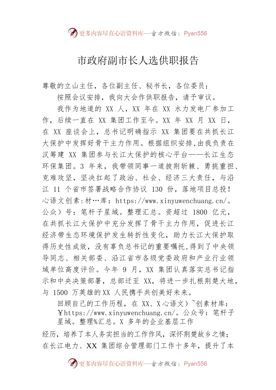 市政府副市长人选供职报告.docx_第1页