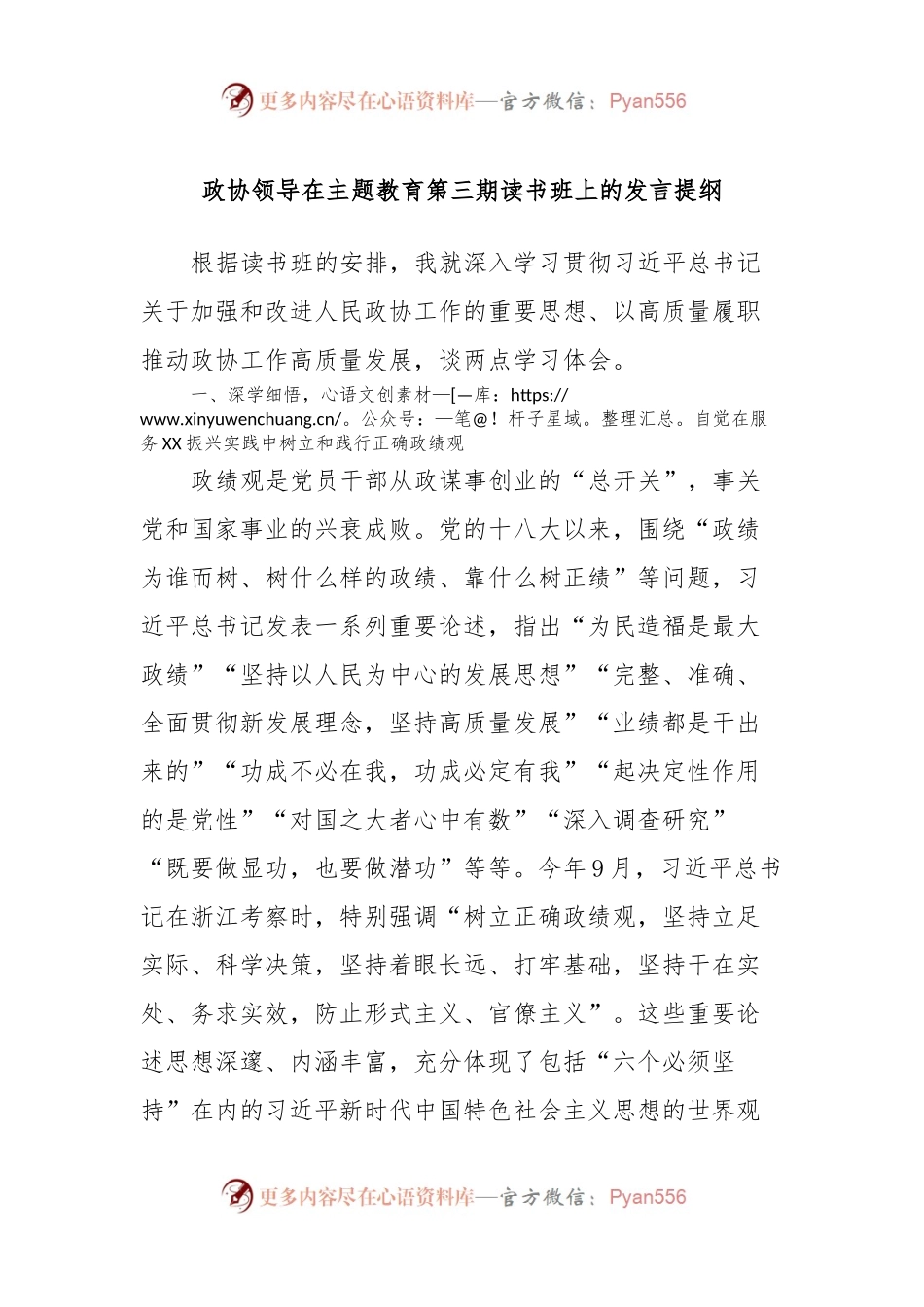 政协领导在主题教育第三期读书班上的发言提纲.docx_第1页