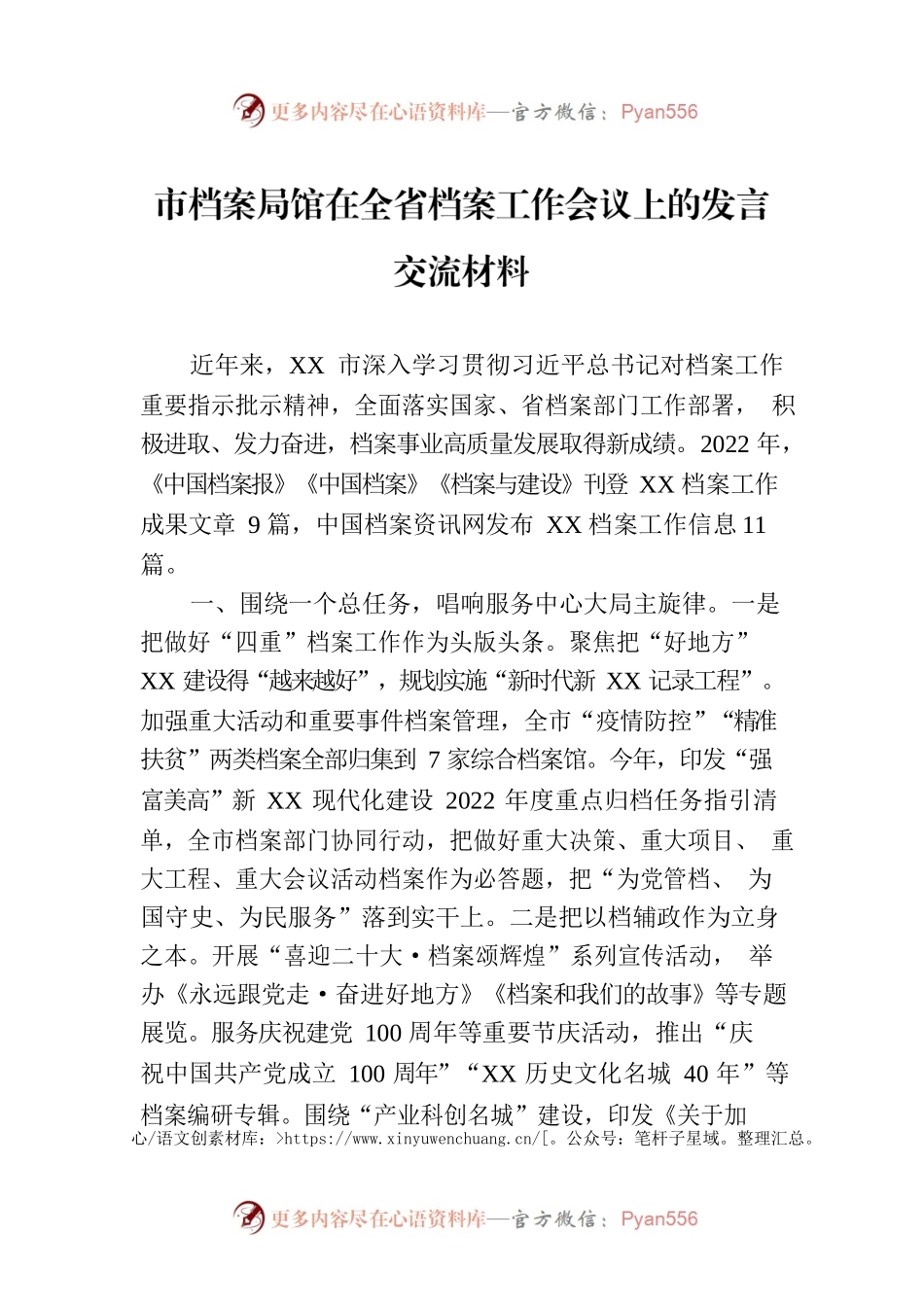 市档案局馆在全省档案工作会议上的发言交流材料（2023年5月11日）.docx_第1页