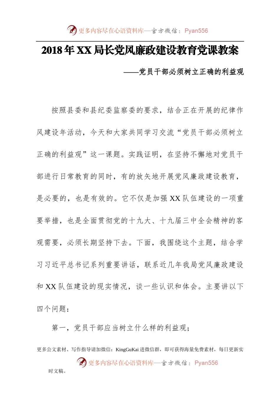 廉政党课——党员干部必须树立正确的利益观.docx_第1页