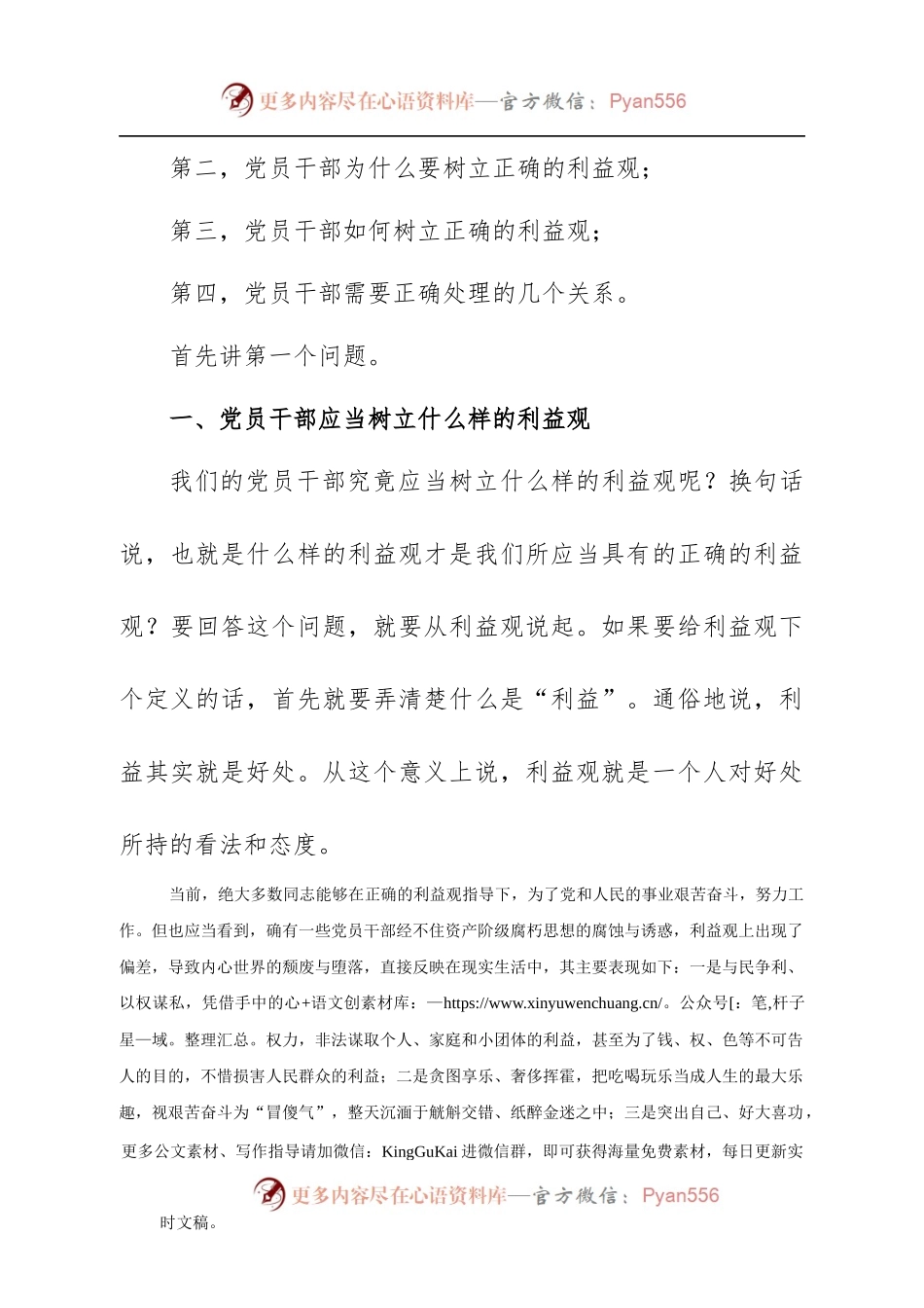 廉政党课——党员干部必须树立正确的利益观.docx_第2页