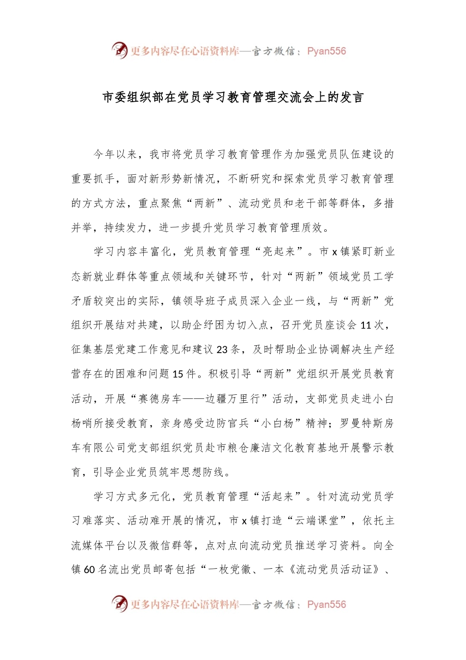市委组织部在党员学习教育管理交流会上的发言.docx_第1页