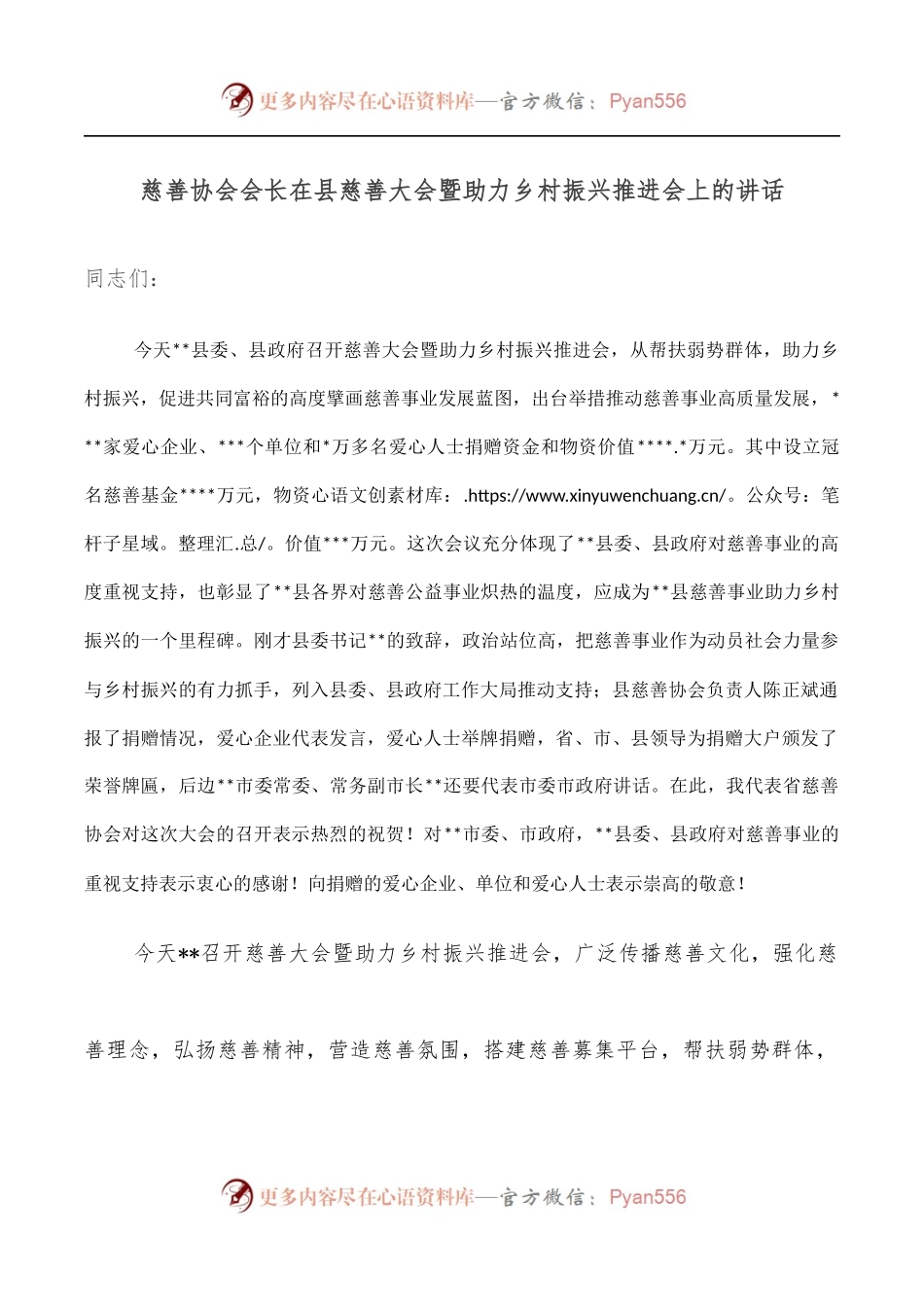 慈善协会会长在县慈善大会暨助力乡村振兴推进会上的讲话.docx_第1页