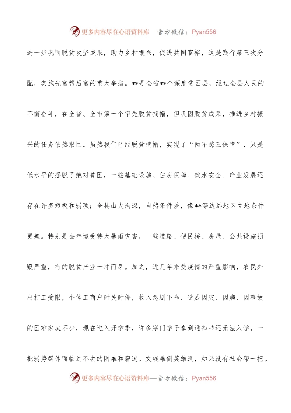 慈善协会会长在县慈善大会暨助力乡村振兴推进会上的讲话.docx_第2页