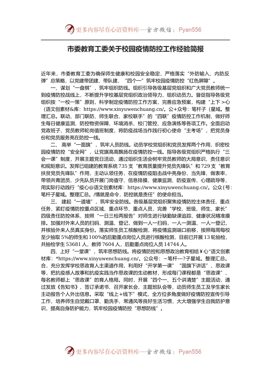 市委教育工委关于校园疫情防控工作经验简报.docx_第1页