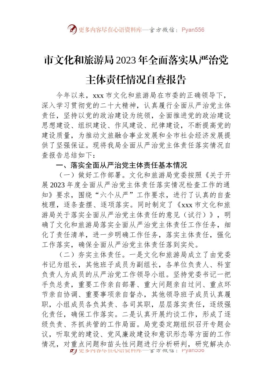 市文化和旅游局2023年全面落实从严治党主体责任情况自查报告.docx_第1页