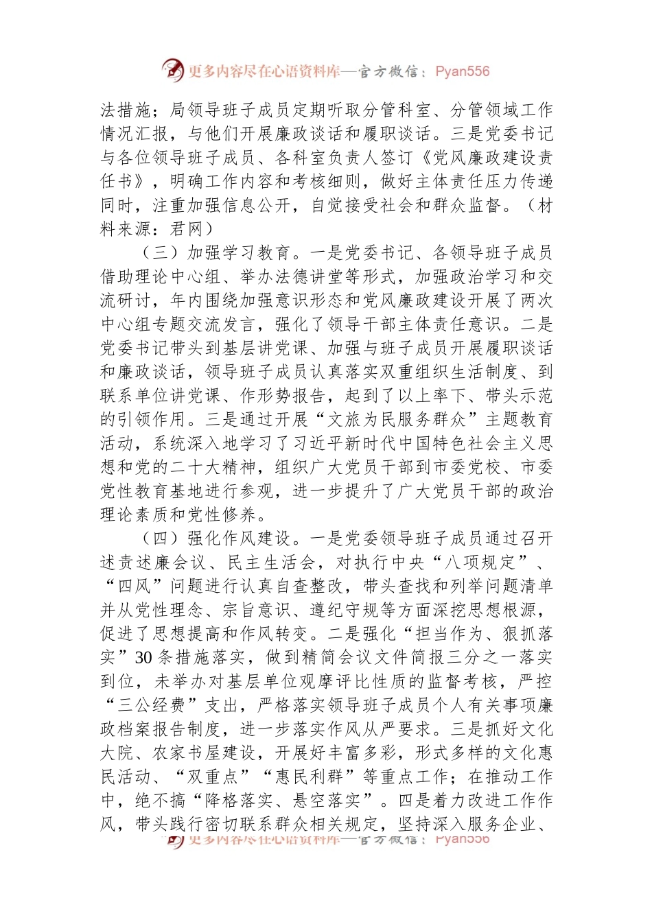 市文化和旅游局2023年全面落实从严治党主体责任情况自查报告.docx_第2页