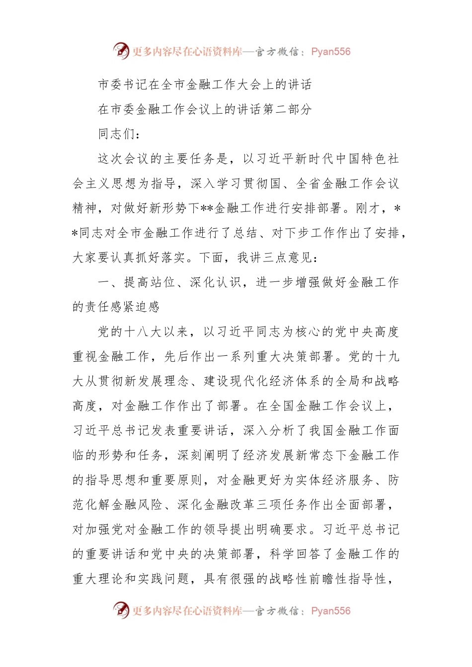 市委书记在全市金融工作大会上的讲话.docx_第1页